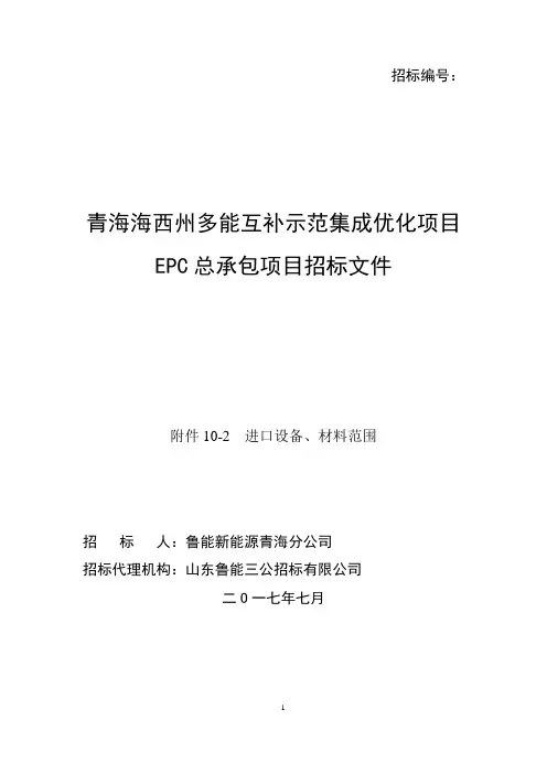 海西州多能互补集成优化示范工程50MW光热发电项目-进口设备、材料范围