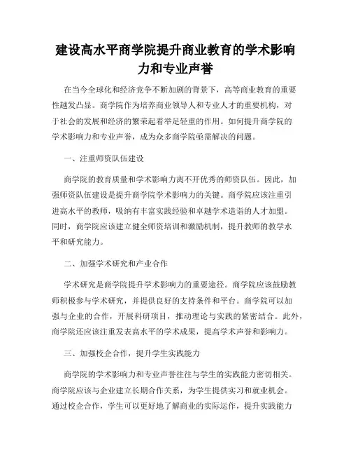 建设高水平商学院提升商业教育的学术影响力和专业声誉
