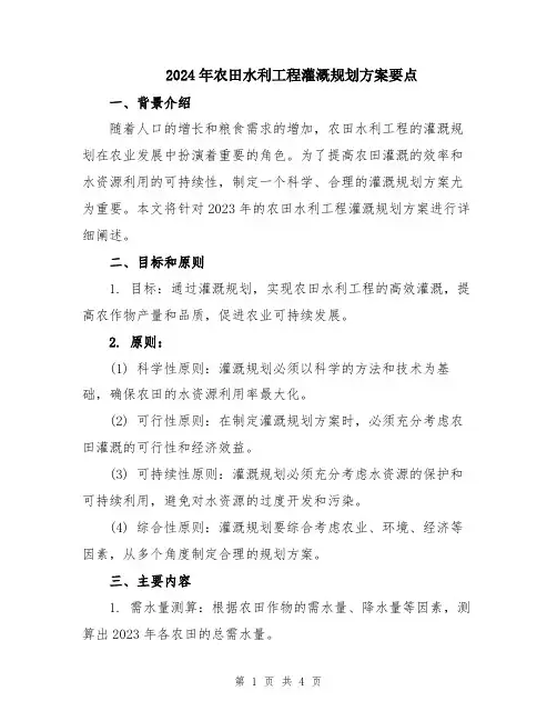 2024年农田水利工程灌溉规划方案要点