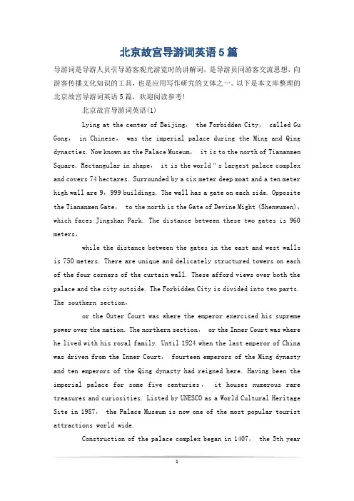 北京故宫导游词英语5篇