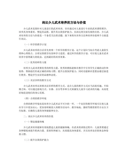 浅议少儿武术培养的方法与价值