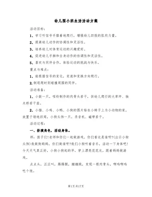 幼儿园小班生活活动方案(10篇)