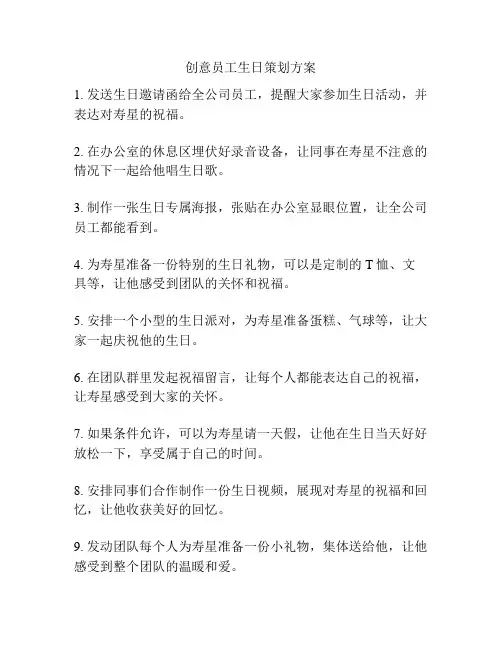 创意员工生日策划方案