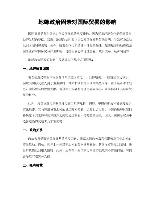 地缘政治因素对国际贸易的影响