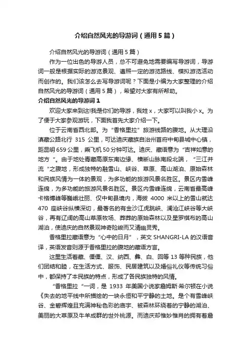 介绍自然风光的导游词（通用5篇）