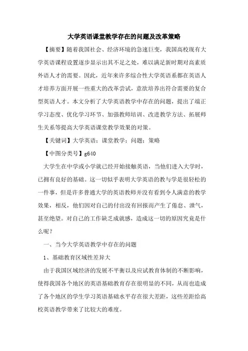 大学英语课堂教学存在的问题及改革策略