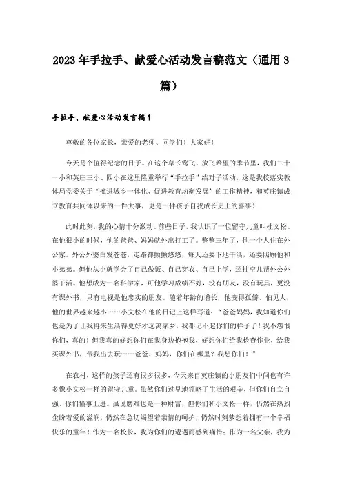 2023年手拉手、献爱心活动发言稿范文(通用3篇)