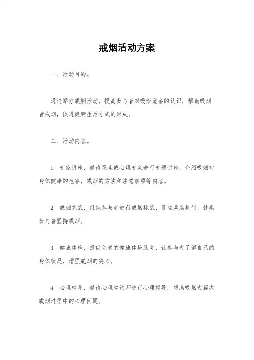 戒烟活动方案