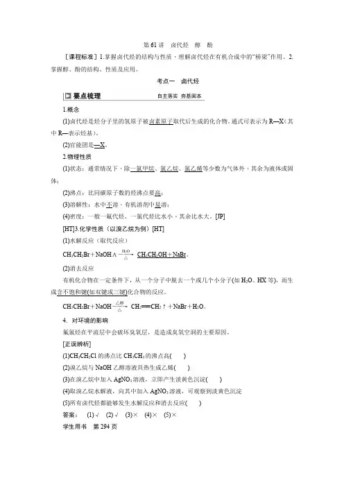 2024届高考化学一轮复习：卤代烃、醇、酚