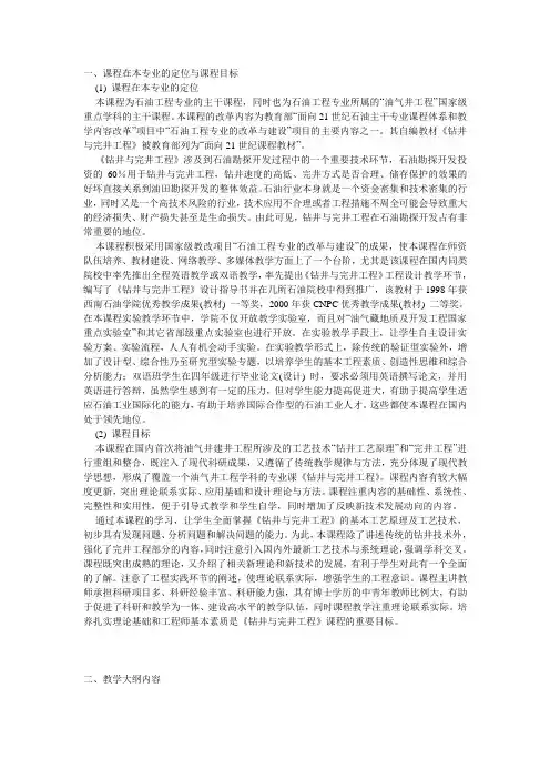 钻井与完井工程教学大纲