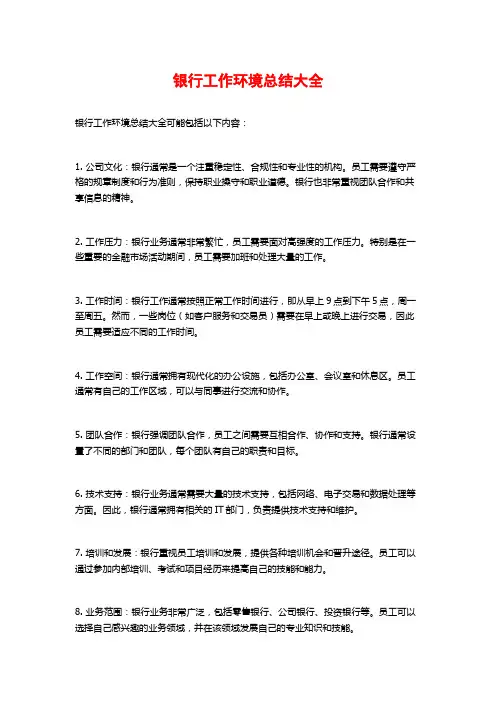 银行工作环境总结大全
