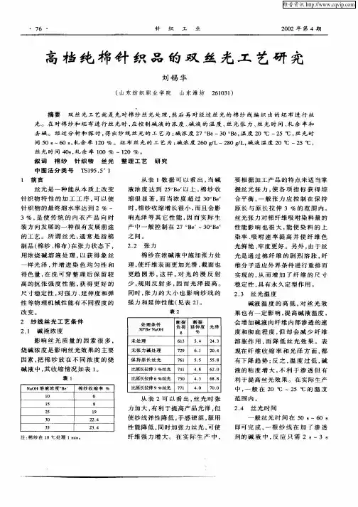 高档纯棉针织品的双丝光工艺研究