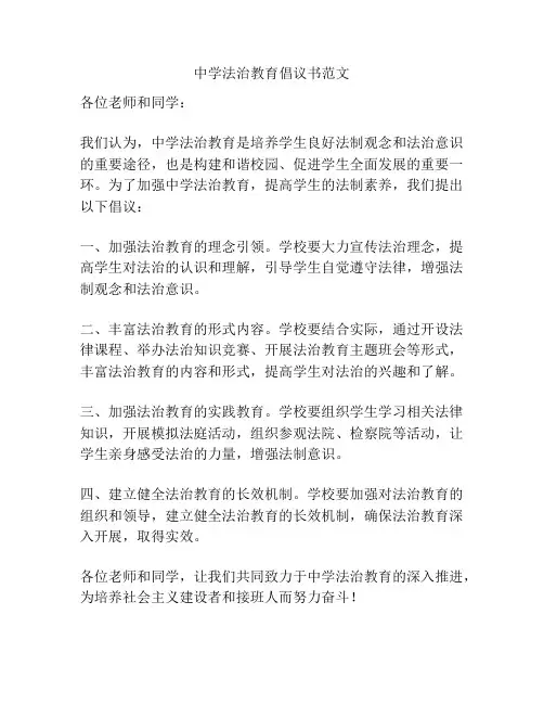 中学法治教育倡议书范文