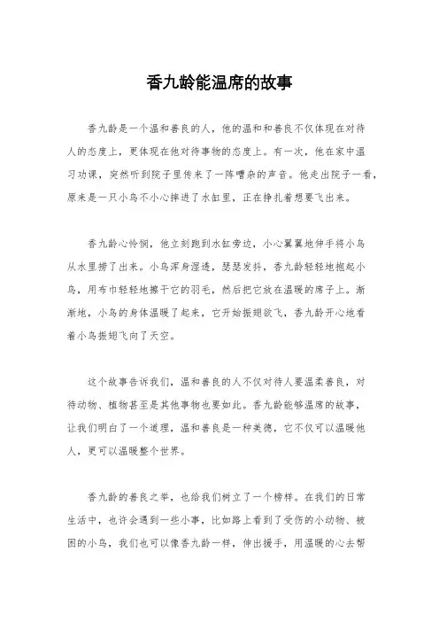 香九龄能温席的故事