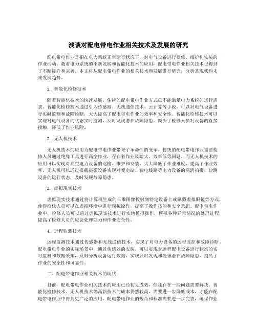 浅谈对配电带电作业相关技术及发展的研究
