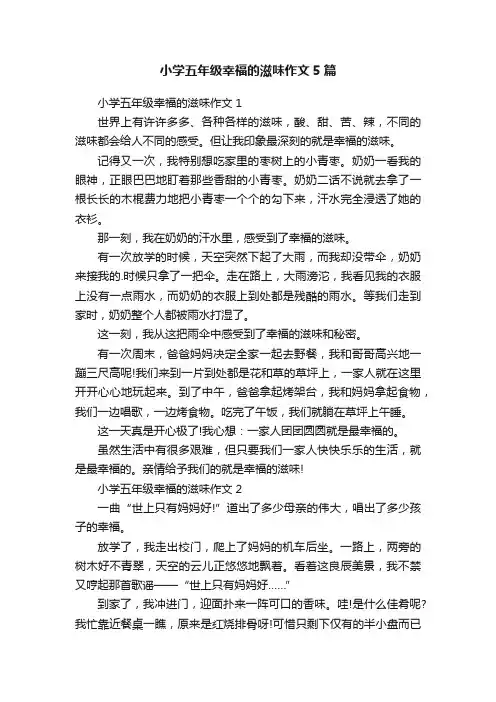 小学五年级幸福的滋味作文5篇