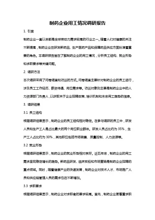 制药企业用工情况调研报告