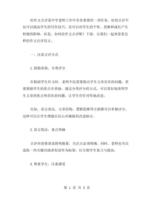 怎样给作文点评范文