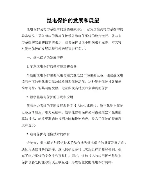 继电保护的发展和展望