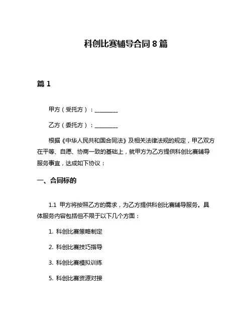科创比赛辅导合同8篇