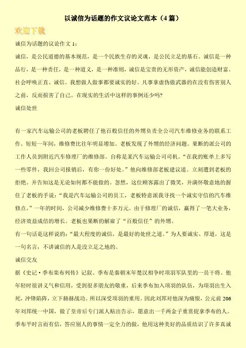 以诚信为话题的作文议论文范本(4篇)
