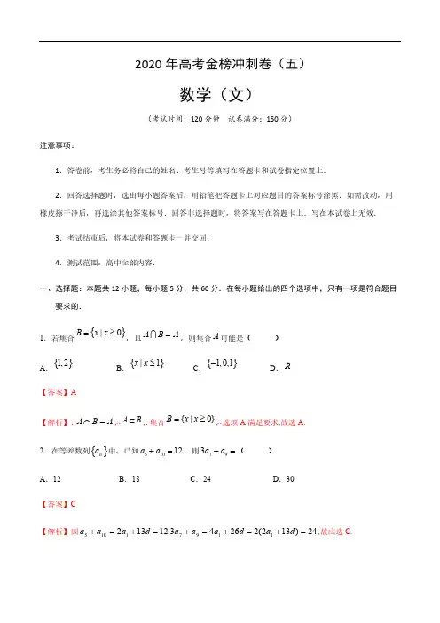 2020年普通高等学校招生全国统一考试 数学(文)冲刺卷(五)(解析版)