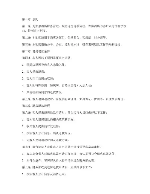 酒店退钱管理制度