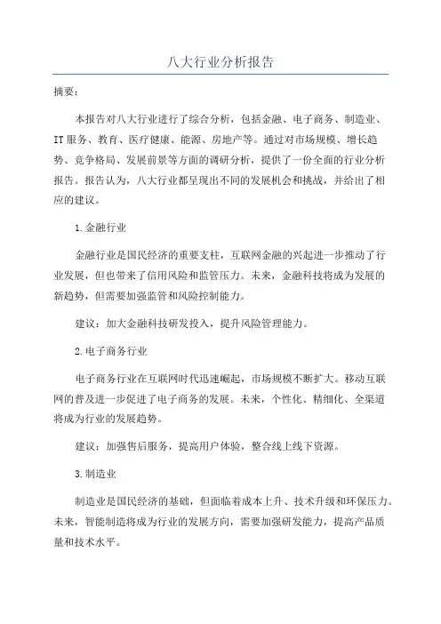 八大行业分析报告