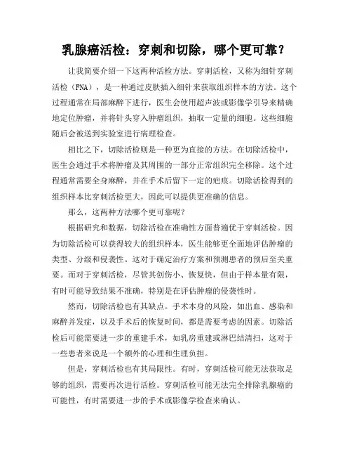 乳腺癌活检：穿刺和切除,哪个更可靠？