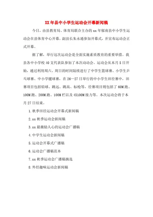 XX年县中小学生运动会开幕新闻稿