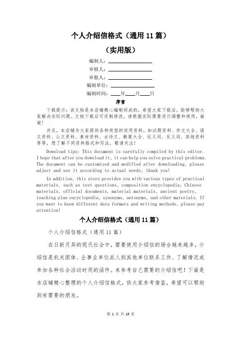 个人介绍信格式(通用11篇)