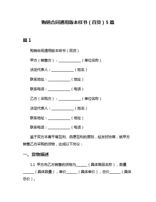 购销合同通用版本样书(百货)5篇