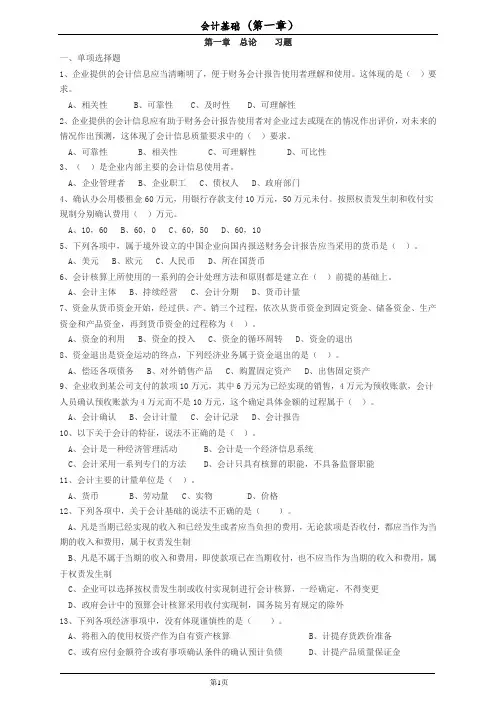 第一章 会计基础总论习题