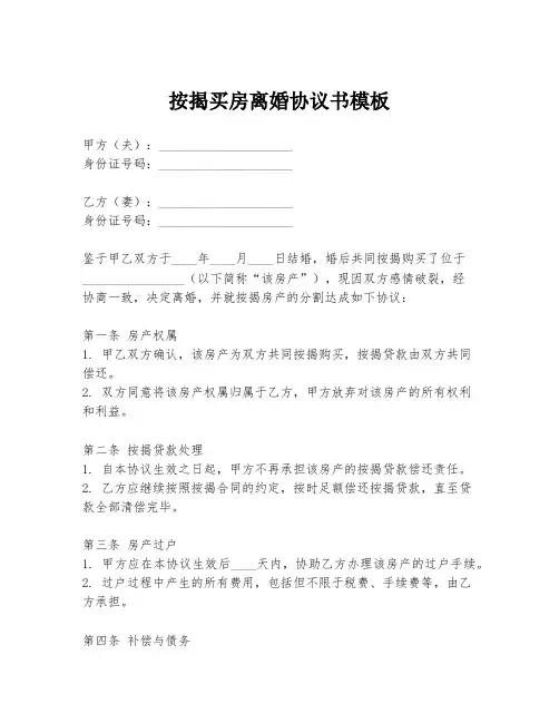 按揭买房离婚协议书模板