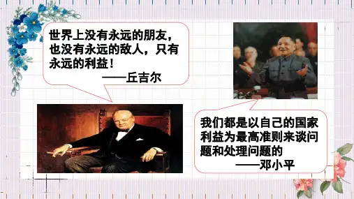 [人教版]八年级道德与法治上册坚持国家利益至上