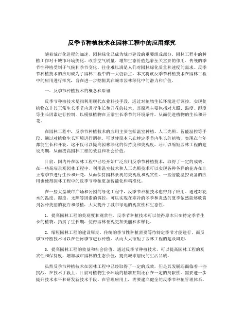 反季节种植技术在园林工程中的应用探究