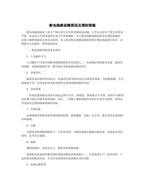 配电线路故障原因及预防措施