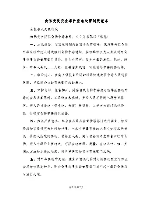 食品突发安全事件应急处置制度范本(三篇)