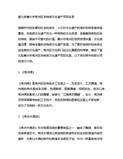 第九批嘉兴市秀洲区非物质文化遗产项目名录