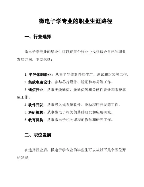 微电子学专业的职业生涯路径