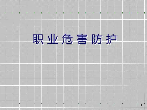 职业危害防护ppt课件