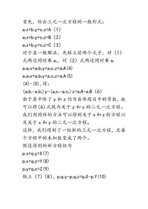 三元一次方程组的一般解法