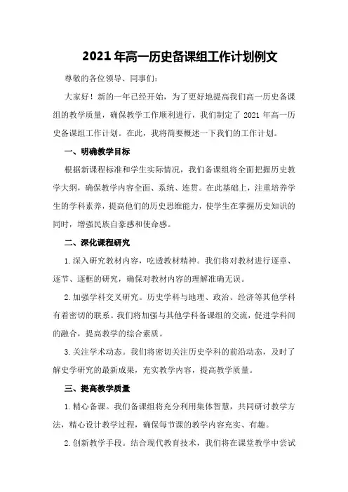 2021年高一历史备课组工作计划例文