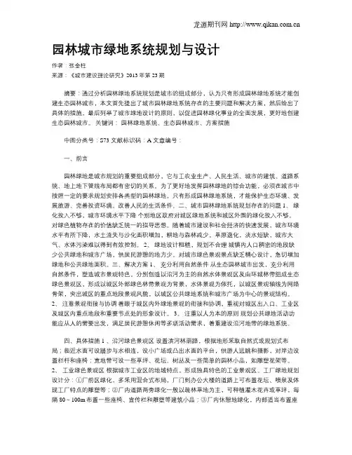 园林城市绿地系统规划与设计
