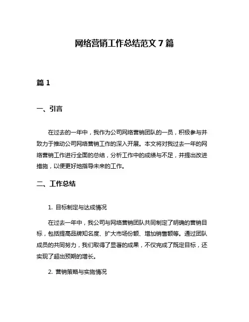 网络营销工作总结范文7篇