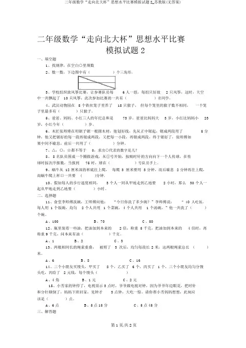 二年级数学“走向北大杯”思维水平竞赛模拟试题2_苏教版(无答案)