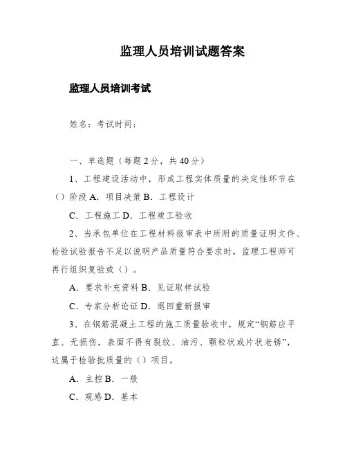 监理人员培训试题答案
