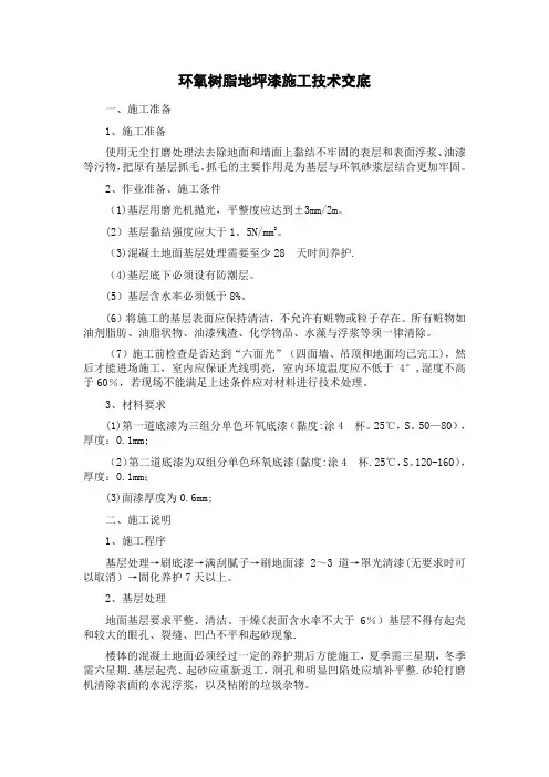 环氧树脂地坪漆施工技术交底【最新范本模板】