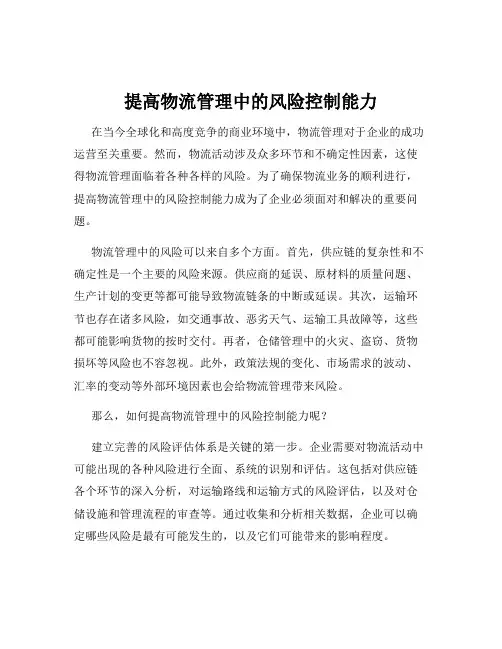 提高物流管理中的风险控制能力