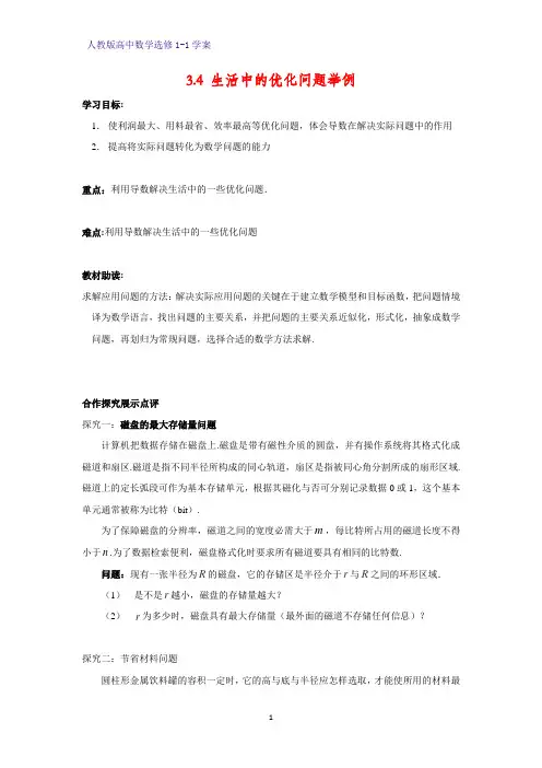 高中数学选修1-1优质学案7：3.4 生活中的优化问题举例
